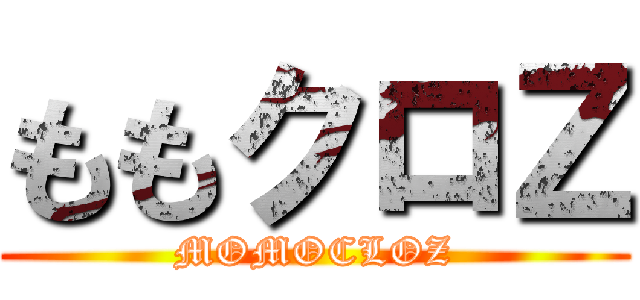 ももクロＺ (MOMOCLOZ)