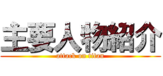 主要人物紹介 (attack on titan)