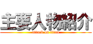 主要人物紹介 (attack on titan)