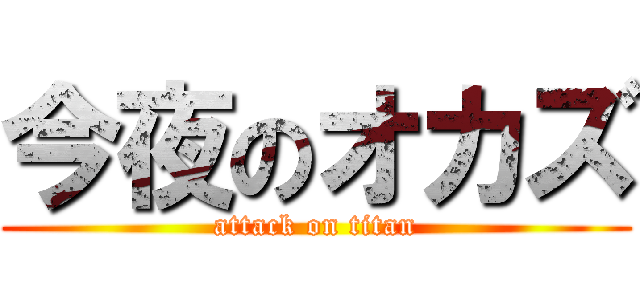 今夜のオカズ (attack on titan)