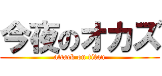 今夜のオカズ (attack on titan)