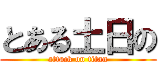 とある土日の (attack on titan)