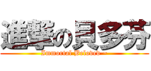 進撃の貝多芬 (Immortal Beloved ~)