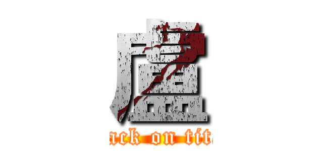 盧 (attack on titan)