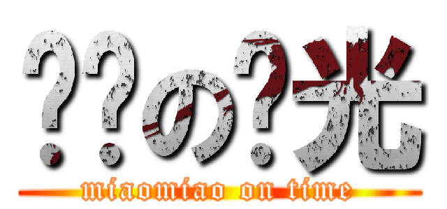 喵喵の时光 (miaomiao on time)