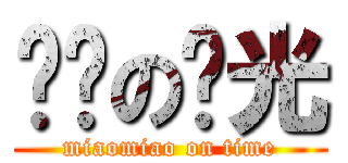 喵喵の时光 (miaomiao on time)