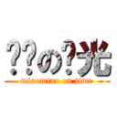 喵喵の时光 (miaomiao on time)