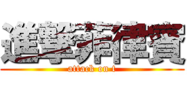 進撃菲律賓 (attack on t)