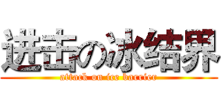 进击の冰结界 (attack on ice barrier)