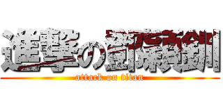 進撃の鄧穎釧 (attack on titan)