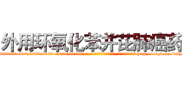 外用环氧化苯并芘肺癌药 (外用环氧化苯并芘肺癌药【电-186x2687x6963-Q278180069元-吉-药-业】我们做的是长期生意,靠的是老客户长期支持 http://sngk.net/n9hPJf
)