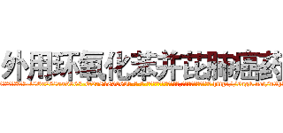 外用环氧化苯并芘肺癌药 (外用环氧化苯并芘肺癌药【电-186x2687x6963-Q278180069元-吉-药-业】我们做的是长期生意,靠的是老客户长期支持 http://sngk.net/n9hPJf
)