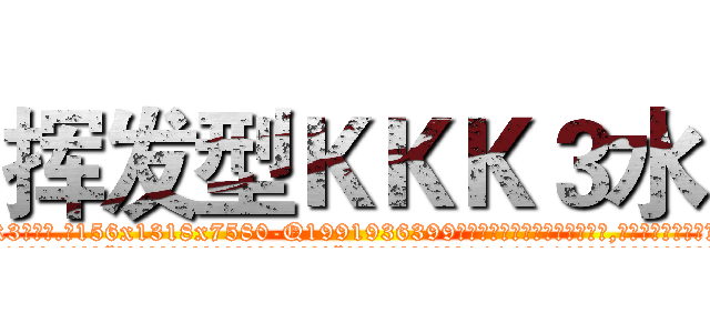 挥发型ＫＫＫ３水 (挥发型KKK3水【电.话156x1318x7580-Q1991936399鑫宏药业】我们做的是长期生意,靠的是老客户长期支持
参考消息网2月20日报道 韩媒称，“剩女多、离婚率高的城市，房价一定会上涨。”这是中国经济学家金岩石2016年12月参加在上海举行的房地产相关论坛时说的话。
)