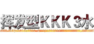 挥发型ＫＫＫ３水 (挥发型KKK3水【电.话156x1318x7580-Q1991936399鑫宏药业】我们做的是长期生意,靠的是老客户长期支持
参考消息网2月20日报道 韩媒称，“剩女多、离婚率高的城市，房价一定会上涨。”这是中国经济学家金岩石2016年12月参加在上海举行的房地产相关论坛时说的话。
)