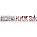 挥发型ＫＫＫ３水 (挥发型KKK3水【电.话156x1318x7580-Q1991936399鑫宏药业】我们做的是长期生意,靠的是老客户长期支持
参考消息网2月20日报道 韩媒称，“剩女多、离婚率高的城市，房价一定会上涨。”这是中国经济学家金岩石2016年12月参加在上海举行的房地产相关论坛时说的话。
)