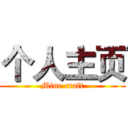 个人主页 (Mine craft)
