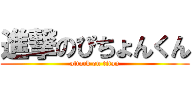 進撃のぴちょんくん (attack on titan)