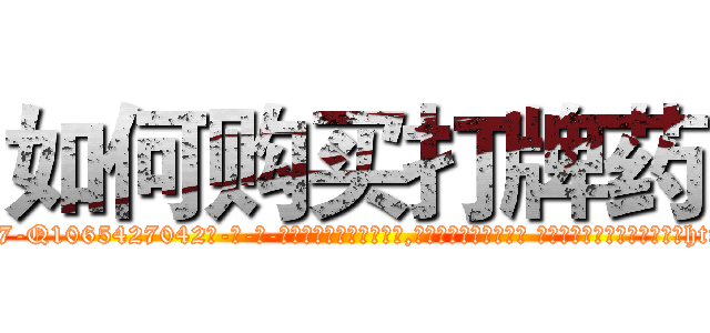 如何购买打牌药 (如何购买打牌药【电-话151x68344x817-Q1065427042元-吉-药-业】我们做的是长期生意,靠的是老客户长期支持 如何购买打牌药在发表了一篇http://sngk.net/MAVrs4

参考消息网我们做的是长期生意,靠的是老客户长期支持也许我们早该意识到，就连鲍勃·霍斯金斯（金球奖戏剧类电影男主角 
)