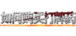 如何购买打牌药 (如何购买打牌药【电-话151x68344x817-Q1065427042元-吉-药-业】我们做的是长期生意,靠的是老客户长期支持 如何购买打牌药在发表了一篇http://sngk.net/MAVrs4

参考消息网我们做的是长期生意,靠的是老客户长期支持也许我们早该意识到，就连鲍勃·霍斯金斯（金球奖戏剧类电影男主角 
)