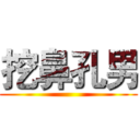 挖鼻孔男 ()