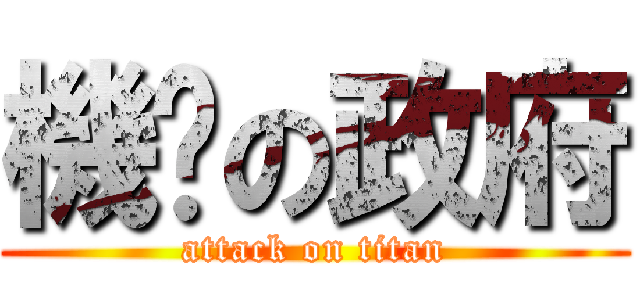 機掰の政府 (attack on titan)