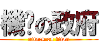 機掰の政府 (attack on titan)