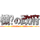 機掰の政府 (attack on titan)