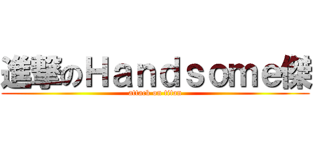 進撃のＨａｎｄｓｏｍｅ傑 (attack on titan)