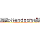 進撃のＨａｎｄｓｏｍｅ傑 (attack on titan)