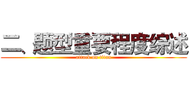 二、题型重要程度综述 (attack on titan)