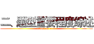 二、题型重要程度综述 (attack on titan)