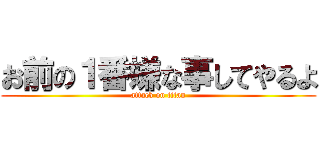 お前の１番嫌な事してやるよ (attack on titan)