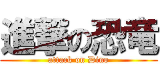 進撃の恐竜 (attack on Dino)