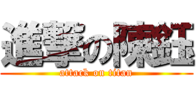 進撃の陳鈺 (attack on titan)