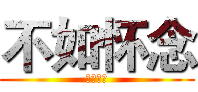 不如怀念 (不如怀念)