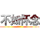 不如怀念 (不如怀念)