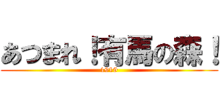 あつまれ！有馬の森！ (1919)
