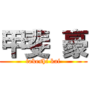 甲斐 豪 (takeshi kai)