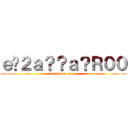 ｅ�２ａ？？ａ？Ｒ００ (attack on titan)