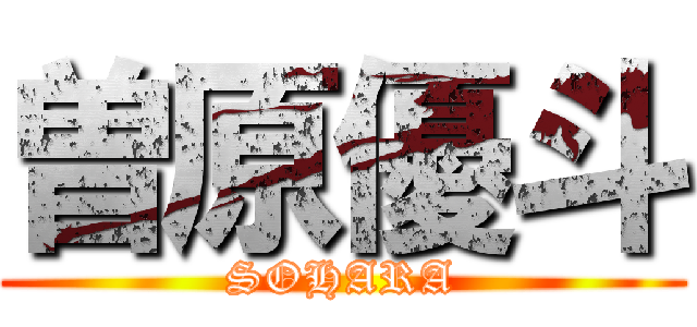 曽原優斗 (SOHARA)