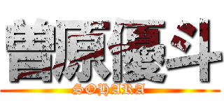 曽原優斗 (SOHARA)