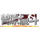 曽原優斗 (SOHARA)