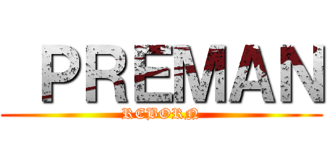  ＰＲＥＭＡＮ (REBORN)