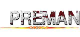  ＰＲＥＭＡＮ (REBORN)