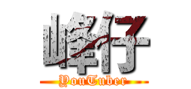 峰仔 (YouTuber)