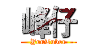 峰仔 (YouTuber)