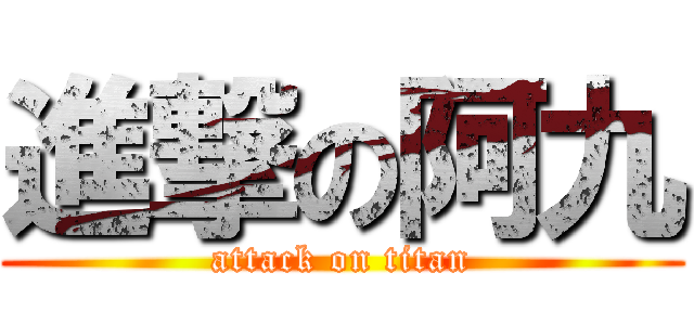 進撃の阿九 (attack on titan)