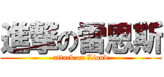 進撃の雷恩斯 (attack on Liond)