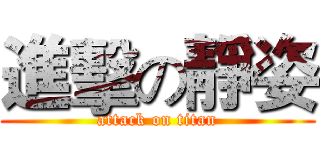 進擊の靜姿 (attack on titan)