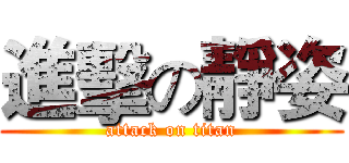 進擊の靜姿 (attack on titan)